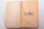 Г. Ф. Цивинский, "50 лет в Императорском флоте", издательство "Orient", Riga, 371 pages, damaged spi...