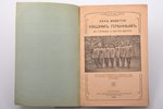 П. Н-ев, "Как живется нашим пленным в Германии и Австро-Венгрии", 1915 g., Военная Типография Импера...