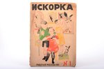 "Искорка", детский журнал, №1 (1929), обложка - А. Дейнека, redakcija: Н.В. Барков, 1929 g., Рабочая...