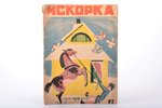 "Искорка", детский журнал, №2 (1930), обложка - К. Кузнецов, edited by И. Лазьян, 1930, Рабочая Моск...