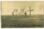 фотография, могила летчика, Латвия, Российская империя, начало 20-го века, 14x9 см...