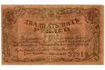 25 рублей, разменный знак Сочинского Казначейства, 1920 г., F...