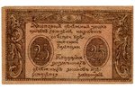 25 rubles, exchange mark of the Sochi Treasury, 1920, F...