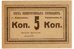 5 kopeck, bon, Cooperative Employees Club, Kharkiv, 1919?...