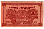 10 rubļi, kredītbiļete, Tālo Austrumu Republika, 1920-1922 g., XF...