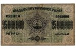 25 miljoni rubļu, banknote, Aizkaukāza Sociālistiskā Federatīvā Padomju republika, 1924 g., XF, VF...