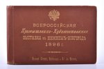 album, All-Russian Industrial and Art Exhibition in Nizhny Novgorod (30 sheets), publisher "Шерер, Н...