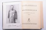 граф С.Ю. Витте, "Воспоминания", 3 книги: "Царствование Николая II", том 1-2; "Детство. Царствования...