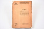 "Отчет. Переустройство Рижского железнодорожного узла", составил А.В. Верховской, 1903 г., типографи...