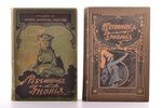 "Вестник знания", 2 книги, edited by В.В. Битнер, 1905-1912, Издательство Вестника Знания, 23.8 x 15...