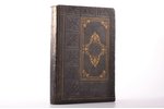 Н. Дубровин, "Закавказье от 1803-1806 года", 2 DEDICATORY INSCRIPTIONS, 1866, типография департамент...