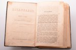 Н. Дубровин, "Закавказье от 1803-1806 года", 2 DEDICATORY INSCRIPTIONS, 1866, типография департамент...