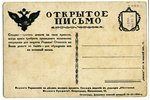 открытка, пропаганда, военный заем, Российская империя, начало 20-го века, 14,2x9,4 см...