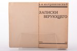 В.Ф. Марцинковский, "Записки верующего", 1929 g., Prāga, 322 lpp., 17.7 x 11.5 cm...