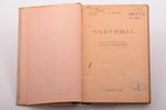 С.М. Гинзбург, "Минувшее: исторические очерки, статьи и характеристики", 1923 g., издание автора, S....