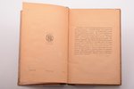 С.М. Гинзбург, "Минувшее: исторические очерки, статьи и характеристики", 1923 г., издание автора, Пе...