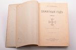 К.И. Добрынин, "Памятный год (1812)", со многими рисунками и портретами, 1912 г., Типография В.Спири...