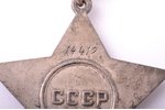 орден, орден Славы, № 14419, 3-я степень, СССР...
