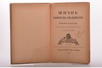 Ромэн Роллан, "Жизнь Микель Анджело", обложка - В. Масютин, перевод с французского А. Даманской, 192...