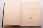 Н. Толстой, "Три сестры", сказка в стихах для всех возрастов; рисунки и заставки автора, 1904, издан...