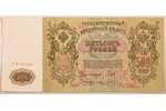 500 rubļi, kredītbiļete, 5 gab., 1912 g., Krievijas impērija, AU, UNC...