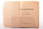 "Песенник", автор обложки - А.П. Апсит, compiled by В.В. Гадалин, Laikmets, Riga, 192 pages, 15 x 11...