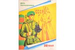 Orlovs E., Robežsargu diena, 1989 g., plakāts, papīrs, 57.9 x 43.6 cm, izdevējs - "Досааф СССР"...