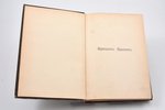 В.Г. Броггер, Н. Рольфсен, "Фритьоф Нансен", 1896 g., изданiе А.Ф. Деврiена, Sanktpēterburga, VIII,...