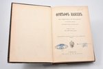 В.Г. Броггер, Н. Рольфсен, "Фритьоф Нансен", 1896 g., изданiе А.Ф. Деврiена, Sanktpēterburga, VIII,...