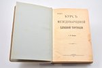 А.Ф. Волков, "Курс международной хлебной торговли", 1910 г., Типография редакции периодических издан...
