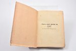Л. Нольде, "Не ржавели слова...", роман, "МIP", Рига, 156 стр., 18 x 13.5 cm, 30-е годы 20-го века...