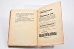 Л. Нольде, "Не ржавели слова...", роман, "МIP", Riga, 156 pages, 18 x 13.5 cm, 30-ties of 20th cent....