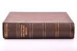 А. фон Глейхен-Руссвурм, "Блестящая Европа", том III (Единственный) , книга первая (1600-1789), пере...