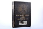 "Отечественная война и русское общество, 1812-1912", том VI, edited by А. К. Дживелегов, С.П. Мельгу...
