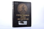 "Отечественная война и русское общество, 1812-1912", юбилейное издание, том II, redakcija: А. К. Джи...