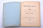 "Застольные речи. 100 застольных речей на разные случаи жизни", compiled by Н. Николаев, 1895, Rigae...
