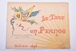 M. Paul Boyer, "Le Tzar en France", №1-6, reproduction des photographies, 1896 г., F. Juven & Cie Ed...