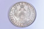 1 rublis, 1851 g., PA, SPB, Sv. Juris bez apmetņa, mazs kronis uz reversa, sudrabs, Krievijas Impēri...