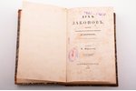 Де Монтескю, "Дух законов", часть первая, перевод Е. Карнеева, 1839, типография Н.Греча, St. Petersb...
