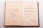 Де Монтескю, "Дух законов", часть первая, перевод Е. Карнеева, 1839 g., типография Н.Греча, Sanktpēt...