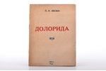 П.Н. Якоби, "Долорида", AUTOGRAPH, 1936, Star, Riga, 15 pages, 16.04 X 12.5 cm...