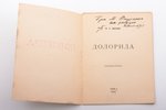 П.Н. Якоби, "Долорида", AR AUTOGRĀFU, 1936 g., Star, Rīga, 15 lpp., 16.04 X 12.5 cm...
