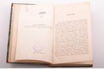"Гус и Лютер", часть I, 1859 г., типографiя Александра Семена, Москва, 356 стр., полукожаный переплё...