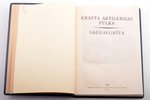 "Krasta artilerijas pulks Daugavgrīva", 1938, Krasta artilerijas pulka izdevums, Riga, 270 pages, le...