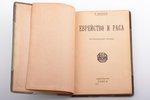 К. Каутский, "Еврейство и раса", авторизованный перевод, 1918 g., издательство "Книга", S.-Pēterburg...