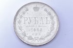 1 rublis, 1880 g., NF, SPB, sudrabs, Krievijas Impērija, 20.68 g, Ø 35.6 mm, AU...
