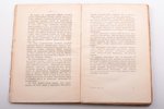 Кн. Н. Шаховской, "Сельско-хозяйственные отхожие промыслы", 1896 g., типографiя т-ва И. Д. Сытина, M...