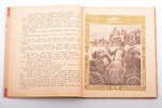 "Русские народные сказки", 1941 g., ОГИЗ, Ivanovo, 119 lpp., 20.4 x 16.7 cm...