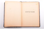 Сергей Есенин, "Пугачов", 1922, Русское универсальное издательство, Berlin, 61 pages, stains, 18.8 x...