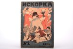 "Искорка", детский журнал, №2 (1928), обложка - Г.А. Васильева, редакция: Д.В. Антошкин, 1928 г., Ра...